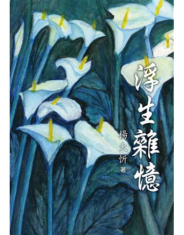 浮生雜憶 出版公司:世界日報 作者:楊大忻 類型:華文文學-現代散文 EPUB電子書 繁體中文版