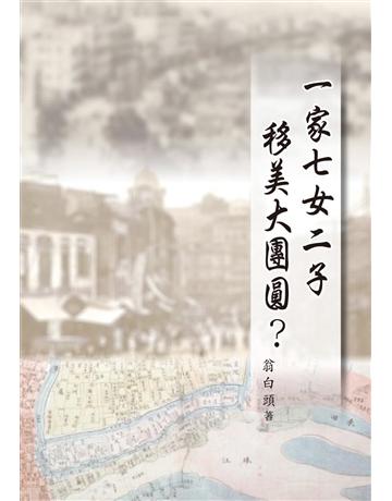 一家七女二子移美大團圓? 出版公司:世界日報 作者:翁白頭 類型:社會科學-社會 EPUB電子書 繁體中文版