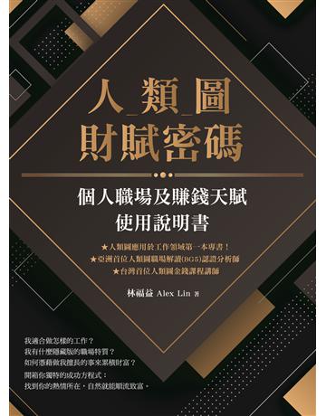 人類圖財賦密碼：個人職場及賺錢天賦使用說明書 出版公司:橡實文化 作者:林福益 類型:商業-職場成功法 EPUB電子書 繁體中文版