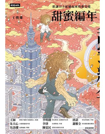 甜蜜編年：那讓日子延續起來的都是愛 出版公司:時報文化 作者:王俊雄 類型:華文文學-現代散文 PDF電子書 繁體中文版
