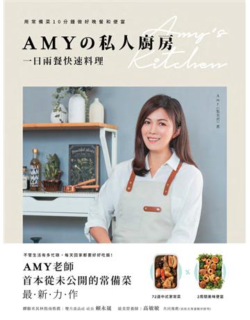 Amy 私人廚房，一日兩餐快速料理：用常備菜10分鐘做好晚餐和便當 出版公司:幸福文化 作者:Amy (張美君) 類型:生活風格-飲食烹調 PDF電子書 繁體中文版