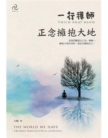 正念擁抱大地：當我們觀想自己為一棵樹… 出版公司:自由之丘 作者:一行禪師 類型:哲學宗教-佛教 PDF電子書 繁體中文版