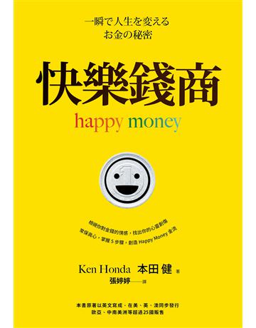 快樂錢商 出版公司:星出版 作者:本田健 Ken Honda 類型:商業-投資理財 EPUB電子書 繁體中文版