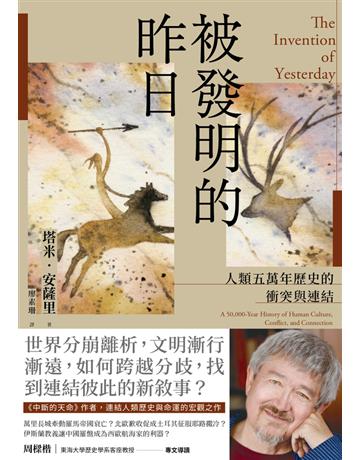 被發明的昨日:人類五萬年歷史的衝突與連結 出版公司:廣場文化 作者:塔米.安薩里(Tamim Ansary) 類型:歷史地理 PDF電子書 繁體中文版