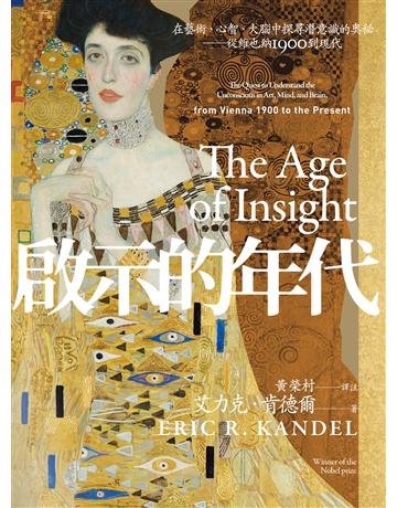 啟示的年代:在藝術、心智、大腦中探尋潛意識的奧秘——從維也納1900到現代 出版公司:聯經出版事業 作者:艾力克.肯德爾 類型:藝術-藝術總論 EPUB電子書 繁體中文版