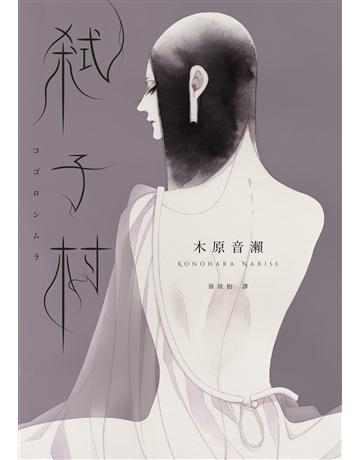 弒子村(木原音瀨首部推理小說) 出版公司:獨步文化 作者:木原音瀨 類型:類型文學-驚悚 懸疑小說 EPUB電子書 繁體中文版