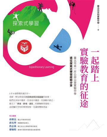 一起踏上實驗教育的征途：臺北市第一所公辦公營實驗中學的遠征探索式學習經驗分享 作者:臺北市芳和實驗中學 類型:教育 EPUB電子書 繁體中文版