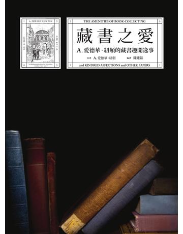 藏書之愛 出版公司:麥田 作者:A．愛德華．紐頓 類型:社會科學-文化研究 EPUB電子書 繁體中文版