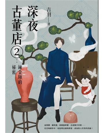 深夜古董店(2)：鍊金師的祕密 出版公司:漫遊者文化 作者:吉羽 類型:類型文學-驚悚 懸疑小說 EPUB電子書 繁體中文版
