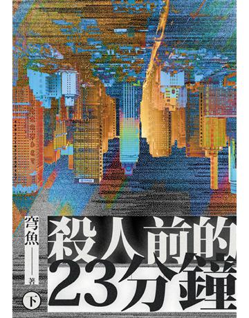 殺人前的23分鐘(下) 出版公司:鏡文學 作者:穹魚 類型:華文文學-小說 PDF電子書 繁體中文版