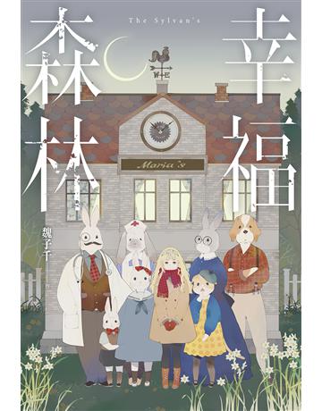 幸福森林 出版公司:尖端出版 作者:魏子千 類型:類型文學-推理小說 EPUB電子書 繁體中文版