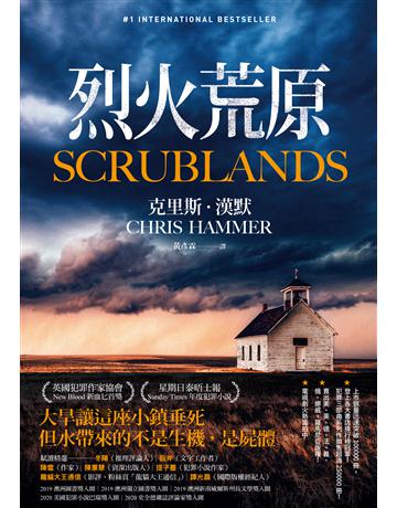 烈火荒原 出版公司:木馬文化事業 作者:克里斯.漢默(Chris Hammer) 類型:世界文學-其他各國文學 EPUB電子書 繁體中文版