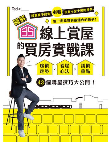 【圖解】35線上賞屋的買房實戰課 出版公司:聯經出版事業 作者:Ted 類型:商業-投資理財 EPUB電子書 繁體中文版