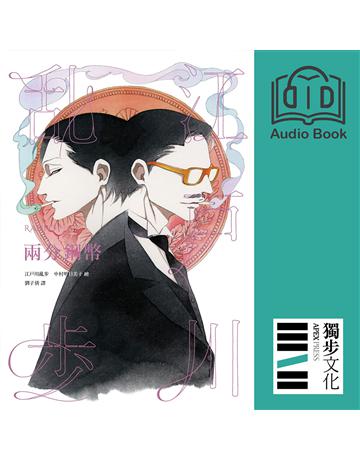 兩分銅幣(亂步復刻經典紀念版.有聲書) 出版公司:獨步文化 作者:江戶川亂步、朗讀者 陳余寬 類型:類型文學-推理小說 EPUB電子書 繁體中文版
