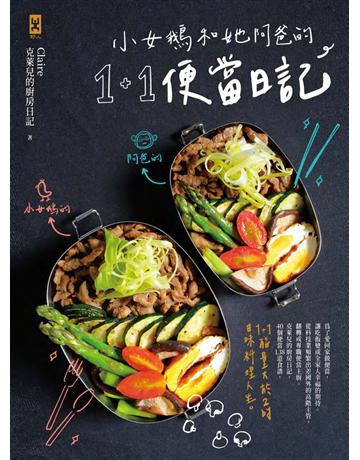小女鵝和她阿爸的1+1便當日記 出版公司:野人文化 作者:Claire克萊兒的廚房日記 類型:生活風格-飲食烹調 PDF電子書 繁體中文版