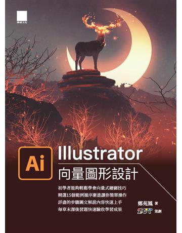 Illustrator向量圖形設計 出版公司:博碩文化 作者:鄭苑鳳、ZCT 類型:電腦-應用軟體 PDF電子書 繁體中文版