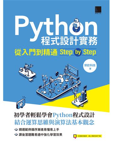 Python程式設計實務：從入門到精通step by step 出版公司:博碩文化 作者:榮欽科技 類型:電腦-程式語言 PDF電子書 繁體中文版