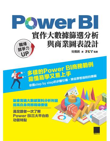 Power BI實作大數據篩選分析與商業圖表設計 出版公司:博碩文化 作者:吳燦銘、ZCT 類型:電腦 PDF電子書 繁體中文版