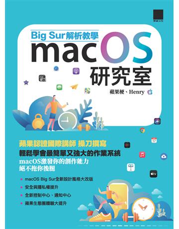 macOS研究室：Big Sur解析教學 出版公司:博碩文化 作者:蘋果梗、Henry 類型:電腦-MAC PDF電子書 繁體中文版
