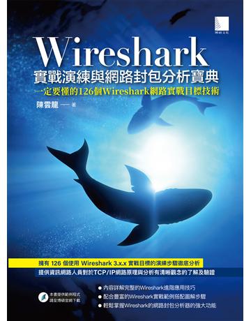 Wireshark實戰演練與網路封包分析寶典 出版公司:博碩文化 作者:陳雲龍 類型:電腦-硬體 PDF電子書 繁體中文版