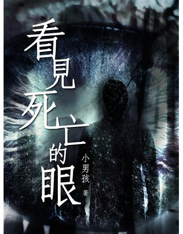 看見死亡的眼 出版公司:聯合線上 作者:小男孩 類型:類型文學-驚悚 懸疑小說 EPUB電子書 繁體中文版