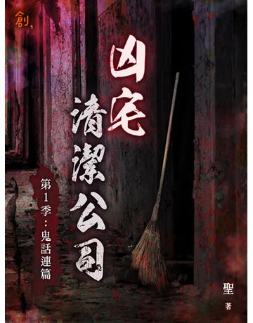 凶宅清潔公司【第1季：鬼話連篇】 出版公司:聯合線上 作者:聖 類型:類型文學-驚悚 懸疑小說 EPUB電子書 繁體中文版