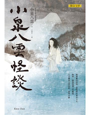 小泉八雲怪談 出版公司:聯合文學出版社 作者:小泉八雲 類型:類型文學-驚悚 懸疑小說 EPUB電子書 繁體中文版