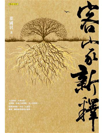 客家新釋 出版公司:聯合文學出版社 作者:葉國居 類型:華文文學-現代散文 EPUB電子書 繁體中文版