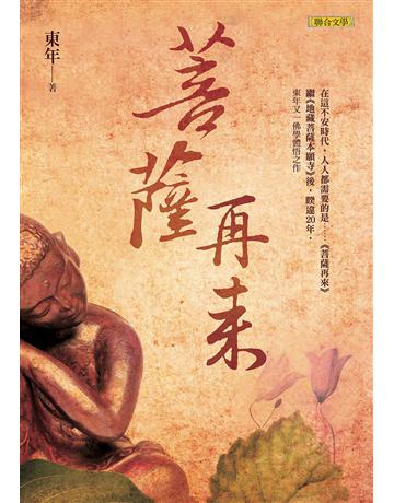 菩薩再來 出版公司:聯合文學出版社 作者:東年 類型:哲學宗教-佛教 EPUB電子書 繁體中文版