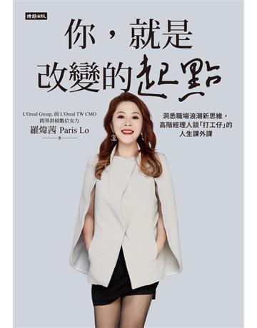 你，就是改變的起點：洞悉職場浪潮新思維，高階經理人談「打工仔」的人生課外課 出版公司:時報文化 作者:羅煒茜Paris Lo(跨界斜槓數位女力) 類型:商業-職場成功法 PDF電子書 繁體中文版