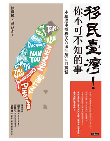移民臺灣!你不可不知的事:一本精通申辦移民的法令須知與實務 出版公司:時報文化 作者:徐健麟、蔡政杰 類型:社會科學-法律 PDF電子書 繁體中文版