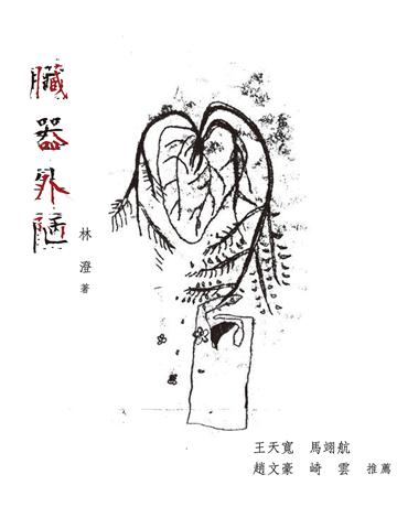 臟器外陋 出版公司:斑馬線文庫 作者:林澄 類型:華文文學-現代詩 EPUB電子書 繁體中文版