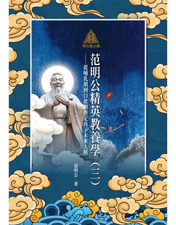 明公啟示錄：范明公精英教養學(三)——從哺乳期到口欲期奠定孩子未來人格 出版公司:布克文化 作者:范明公先生 類型:教育 EPUB電子書 繁體中文版