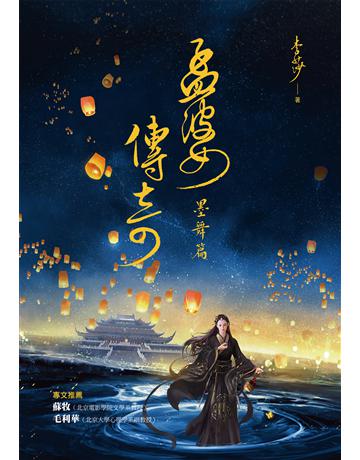 孟婆傳奇：墨舞篇 出版公司:布克文化 作者:李莎 類型:類型文學-奇幻小說 EPUB電子書 繁體中文版