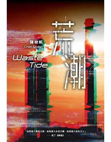 荒潮 出版公司:尖端出版 作者:陳楸帆 類型:類型文學-科幻小說 EPUB電子書 繁體中文版
