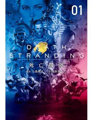 死亡擱淺(上) 出版公司:尖端出版 作者:野島一人、小島秀夫 類型:類型文學-科幻小說 EPUB電子書 繁體中文版