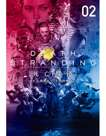 死亡擱淺(下) 出版公司:尖端出版 作者:野島一人、小島秀夫 類型:類型文學-科幻小說 EPUB電子書 繁體中文版