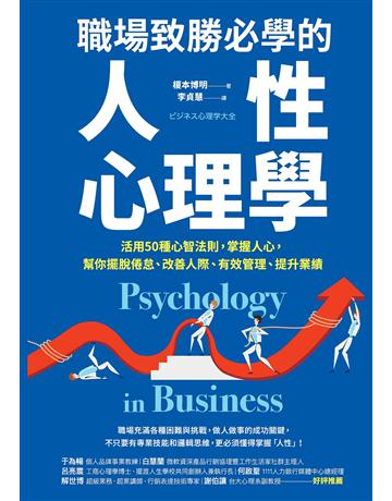 職場致勝必學的人性心理學:活用50種心智法則,掌握人心,幫你擺脫倦怠、改善人際、有效管理、提升業績 出版公司:采實文化事業 作者:榎本博明 類型:商業-職場成功法 PDF電子書 繁體中文版