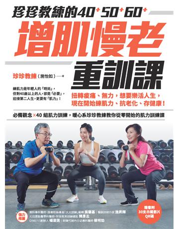 珍珍教練的40+50+60+增肌慢老重訓課:扭轉痠痛、無力,想要樂活人生,開始練肌力、抗老化、存健康 出版公司:采實文化事業 作者:珍珍教練(施怡如) 類型:生活風格-運動 PDF電子書 繁體中文版