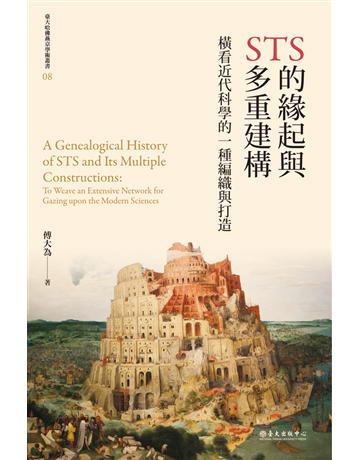 STS的緣起與多重建構:橫看近代科學的一種編織與打造 出版公司:國立臺灣大學出版中心 作者:傅大為 類型:科學 PDF電子書 繁體中文版