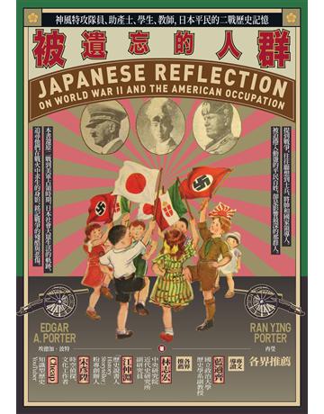 被遺忘的人群：神風特攻隊員、助產士、學生、教師，日本平民的二戰歷史記憶 出版公司:臺灣商務印書館 作者:埃德加．波特、冉瑩 類型:歷史地理-西方國別史 EPUB電子書 繁體中文版
