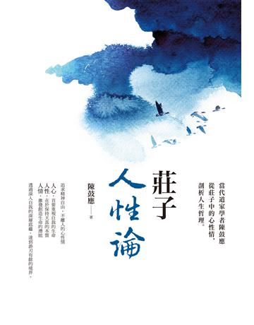 莊子人性論:當代道家學者陳鼓應從莊子中的心性情,剖析人生哲理 出版公司:臺灣商務印書館 作者:陳鼓應 類型:哲學宗教-中國哲學 EPUB電子書 繁體中文版