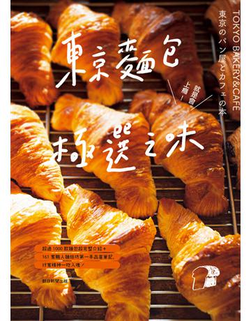 東京麵包極選之味：超過1000款麵包超完整介紹+161家職人烘焙坊第一手品嘗筆記，行家精神一吃入魂！ 出版公司:幸福文化 作者:朝日新聞出版 類型:旅遊-東北亞 PDF電子書 繁體中文版