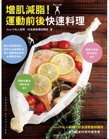 增肌減脂!運動前後快速料理:Amy 私人廚房x好食課營養師團隊教你超省時美味健身餐! 出版公司:幸福文化 作者:Amy 私人廚房、好食課營養師團隊 類型:醫學保健-瘦身法 PDF電子書 繁體中文版