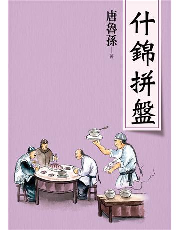什錦拼盤(新版) 出版公司:大地出版社 作者:唐魯孫 類型:華文文學-現代散文 EPUB電子書 繁體中文版