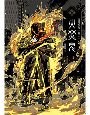 百鬼夜行(卷4)：火焚鬼 出版公司:奇幻基地 作者:笭菁 類型:類型文學-驚悚 懸疑小說 EPUB電子書 繁體中文版