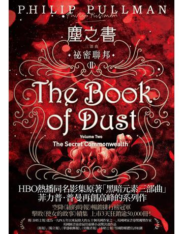 塵之書三部曲(II)：祕密聯邦 出版公司:麥田 作者:菲力普 普曼 類型:類型文學-奇幻小說 EPUB電子書 繁體中文版