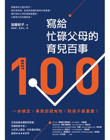寫給忙碌父母的育兒百事：一本搞定，專家認證有效，對孩子最重要！ 出版公司:先覺出版 作者:加藤紀子 類型:教育 EPUB電子書 繁體中文版