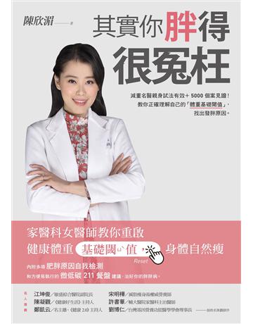 其實你胖得很冤枉：家醫科女醫師教你重啟健康體重基礎閾值，身體自然瘦 出版公司:如何出版 作者:陳欣湄 類型:醫學保健-瘦身法 EPUB電子書 繁體中文版