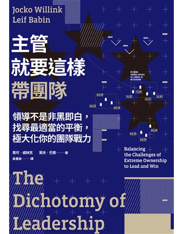 主管就要這樣帶團隊:領導不是非黑即白,找尋最適當的平衡,極大化你的團隊戰力 出版公司:聯經出版事業 作者:喬可.威林克、萊夫.巴賓 類型:商業-經營管理 EPUB電子書 繁體中文版